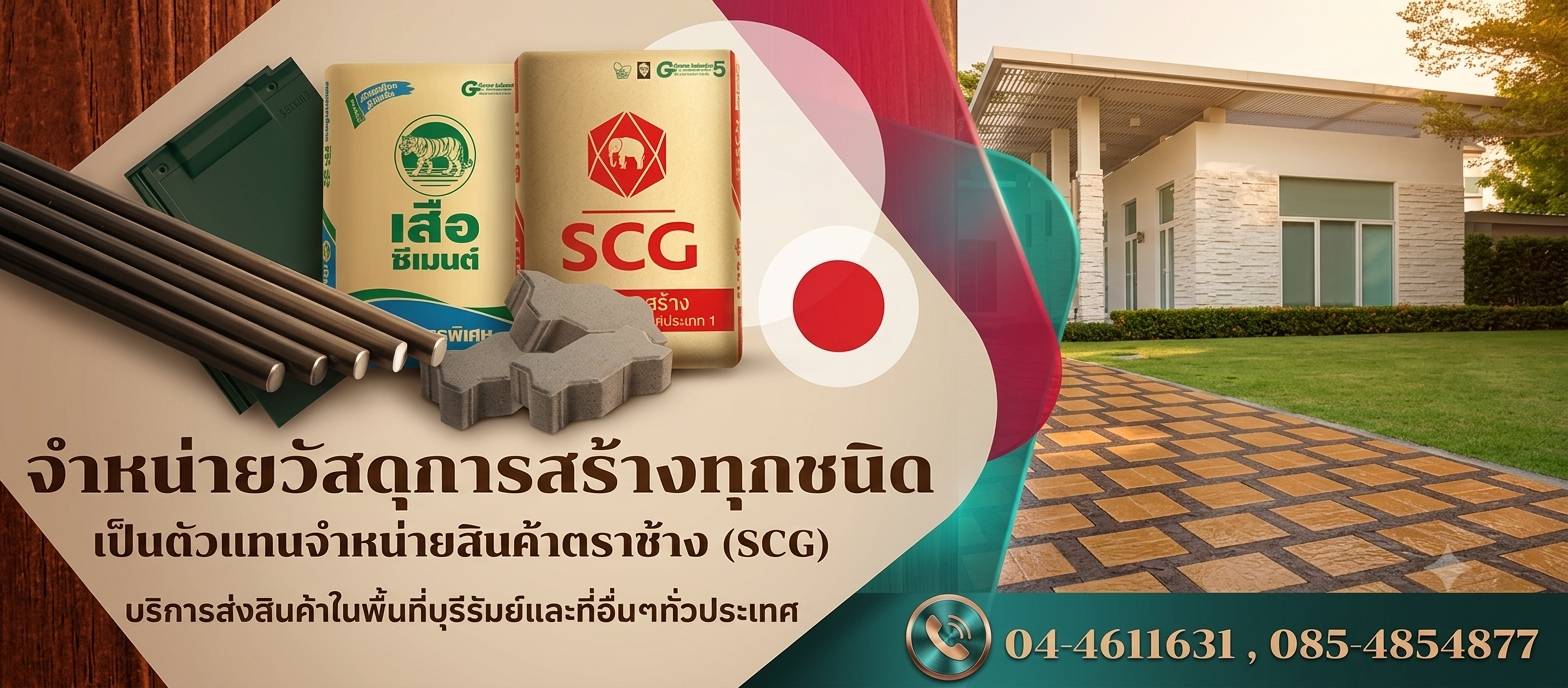 วัสดุก่อสร้างบุรีรัมย์