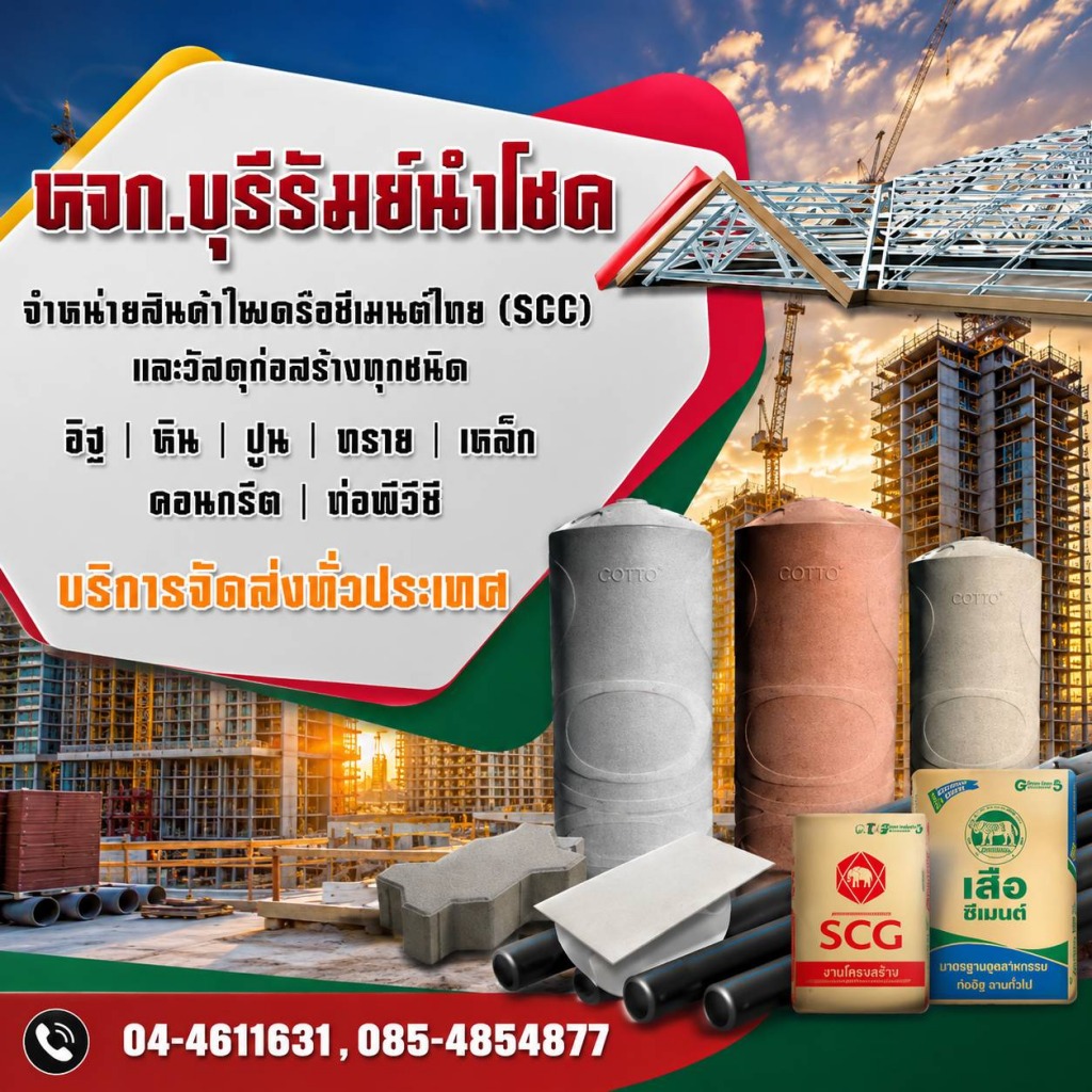 ตัวแทนจำหน่ายสินค้าวัสดุก่อสร้าง SCG