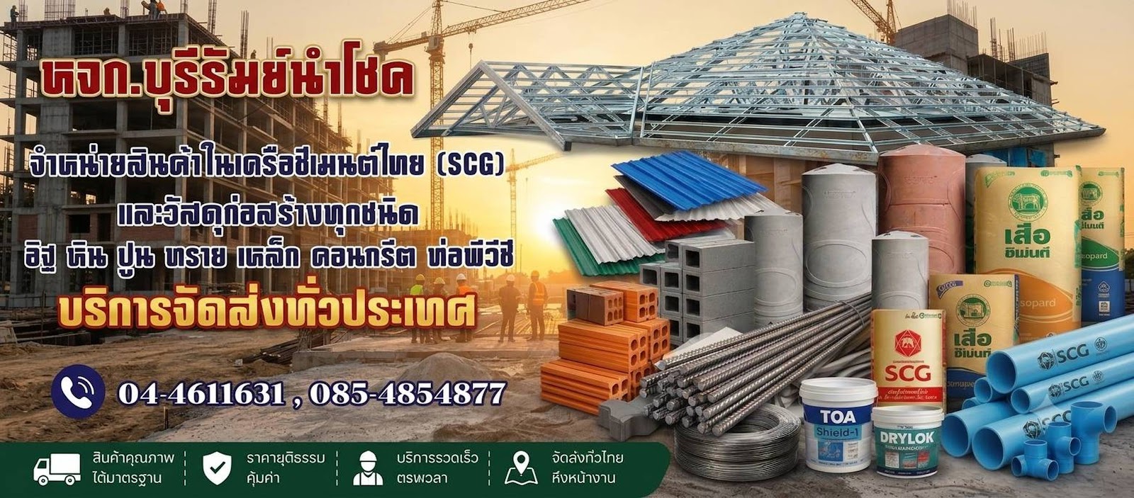 วัสดุก่อสร้าง บุรีรัมย์