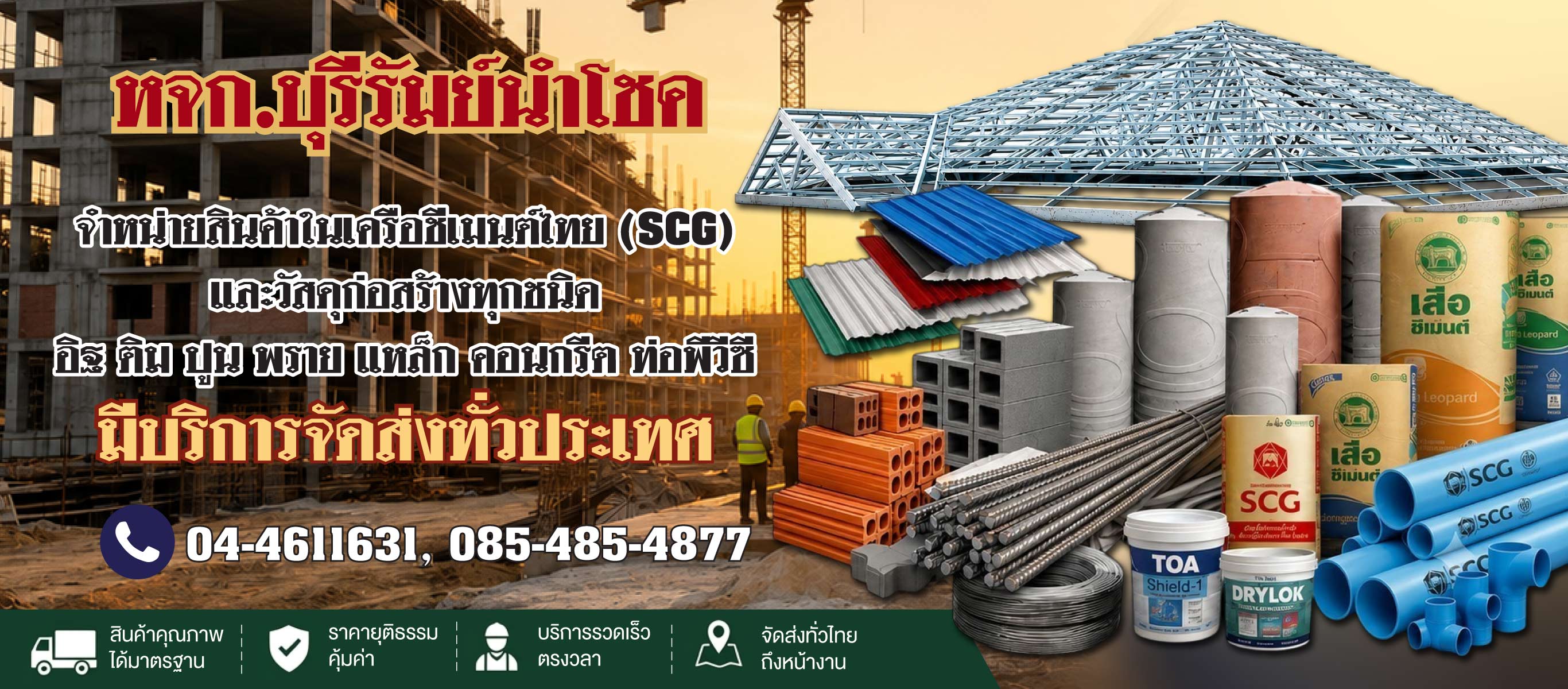 ร้านวัสดุก่อสร้างบุรีรัมนำโชค